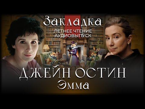 Видео: Джейн Остин "Эмма". Литературный подкаст "Закладка". Выпуск 15