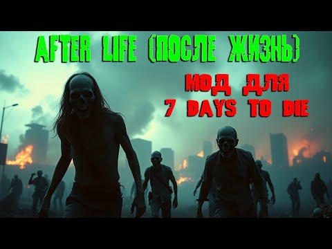 Видео: После Жизнь. 7 Days To Die. Afterlife mod. Часть 0.5