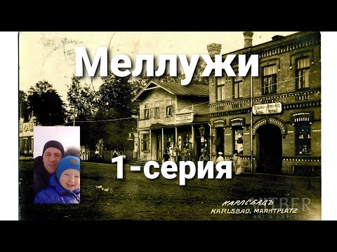 Видео: Экскурсия по Меллужи.Неизвестная Юрмала.Вместо урока истории.