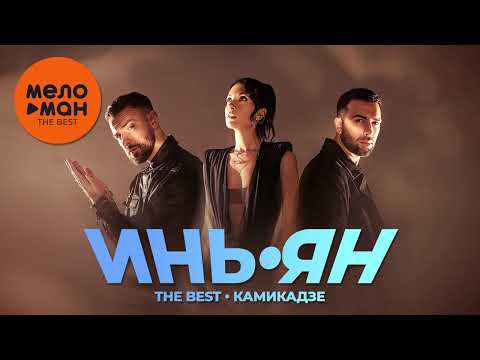 Видео: ИНЬ-ЯН - The Best - Камикадзе (Лучшее)