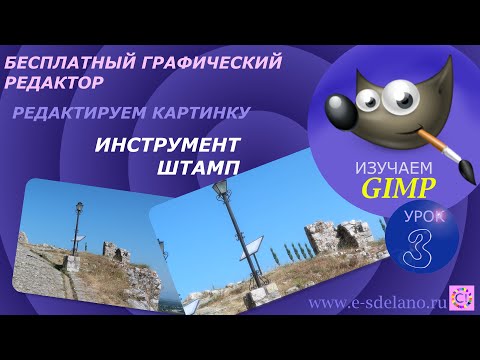 Видео: Gimp. Урок 3. Инструмент "Штамп"