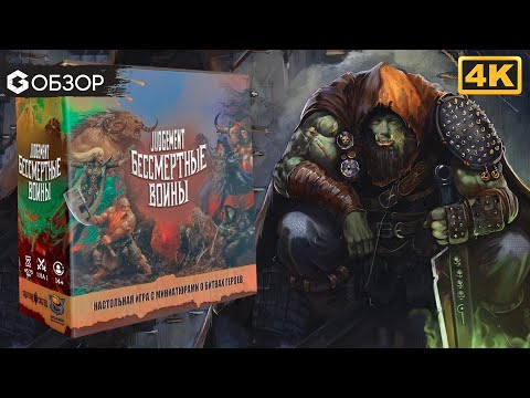 Видео: Judgement Бессмертные воины - Обзор настольной игры Judgement Eternal Champions | Geek Media