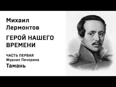 Видео: Михаил Юрьевич Лермонтов Герой нашего времени ЧАСТЬ ПЕРВАЯ Журнал Печорина Тамань  Аудио  Слушать