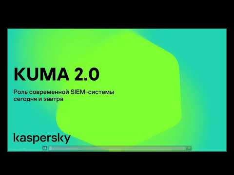 Видео: KUMA 2.0 Обзор и демонстрация новой версии