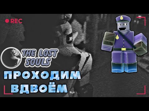 Видео: lost souls дуо тдс, duo lost souls tds, roblox