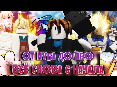 Видео: СНОВА ВСЁ ЗАНОВО | ОТ НУБА ДО ПРО АНИМЕ ВАНГУАРДС | Anime Vanguards | Roblox 💛