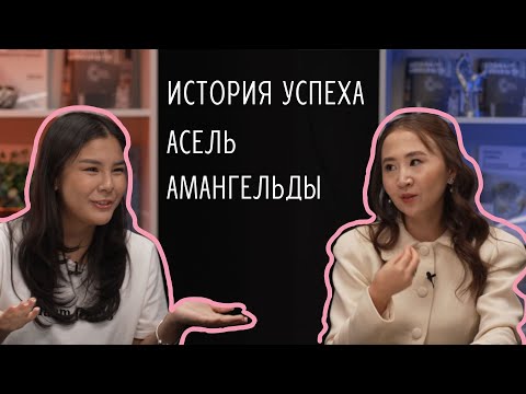 Видео: Асель Амангельды: История Успеха