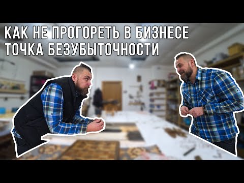 Видео: Точка безубыточности | Как не прогореть в бизнесе | столярный бизнес
