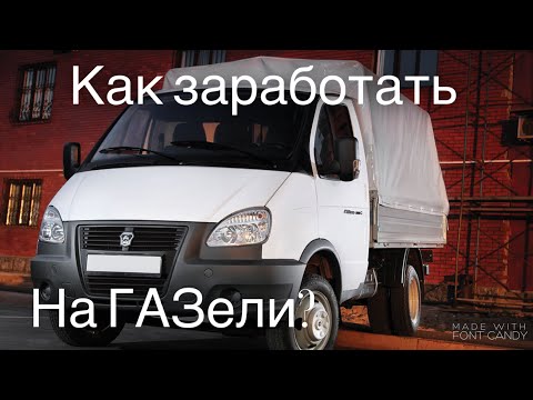 Видео: Как заработать на газели? Дальнобой и Город.