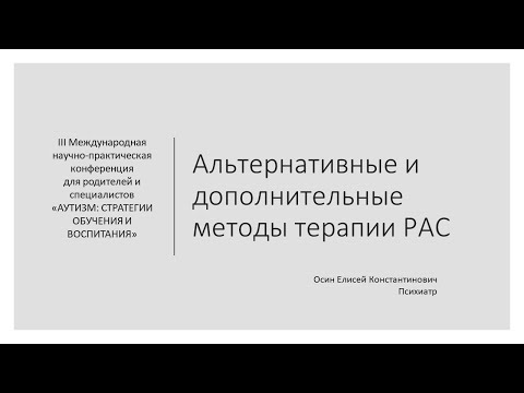 Видео: Альтернативные и дополнительные методы терапии РАС. Елисей Осин