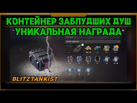 Видео: Контейнер Заблудших Душ в WotBlitz!!! Уникальная награда!