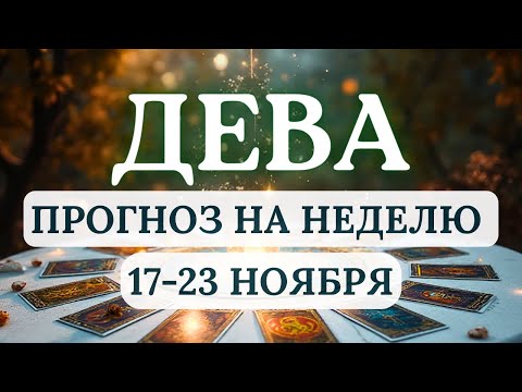 Видео: ДЕВА♍НОВЫЕ ИДЕИ И САМОРАЗВИТИЕ ДАДУТ РОСТ ДОХОДОВ♍ ГОРОСКОП НА НЕДЕЛЮ С 17 ПО 23 НОЯБРЯ 2025
