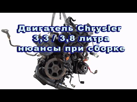 Видео: МОТОР CHRYSLER 3.3 / 3.8 литра НЮАНСЫ ПРИ СБОРКЕ