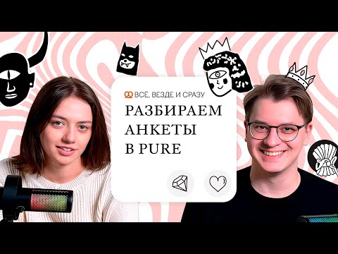Видео: Обзор мужских и женских анкет в Pure | Подкаст Паприка