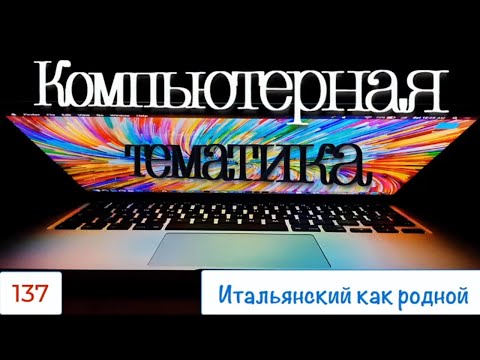 Видео: Итальянская компьютерная лексика – Говорим про компьютер по-итальянски – 137