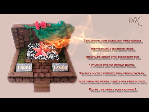 Видео: Макет мемориала вечного огня.