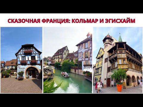 Видео: СКАЗОЧНАЯ ФРАНЦИЯ: КОЛЬМАР И ЭГИСХАЙМ. Эльзас Путешествие. 