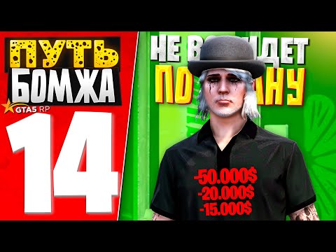 Видео: ПУТЬ БОМЖА за 30 ДНЕЙ на GTA 5 RP #14 - НЕ ВСЕ ИДЕТ ПО ПЛАНУ..