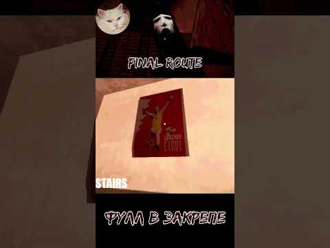 Видео: РУССКИЕ ВПЕРДЕ | Final Route #gaming #kulukgames #gameplay #хоррор #games #прохождение #horror