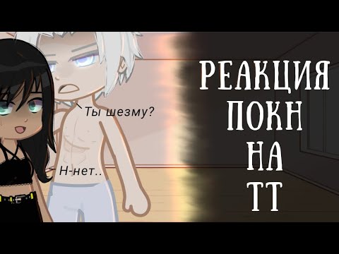 Видео: Реакция ПОКН на ТТ ||Эва и Амен|| Айлин