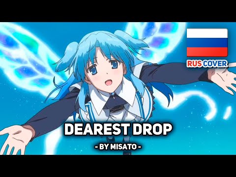 Видео: [SukaSuka на русском] DEAREST DROP (поет Misato)