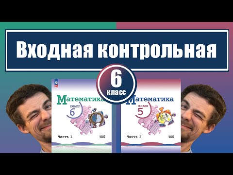 Видео: Входная контрольная по математике | 6 класс