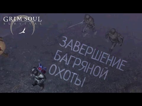 Видео: ЗАВЕРШЕНИЕ БАГРЯНОЙ ОХОТЫ Grim Soul: Dark Survival RPG Грим Соул