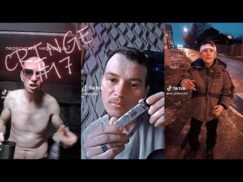 Видео: КРИНЖ ТИК ТОК ПОДБОРКА #17 - ТЫ МЕНЯ ЗАБУДЬ