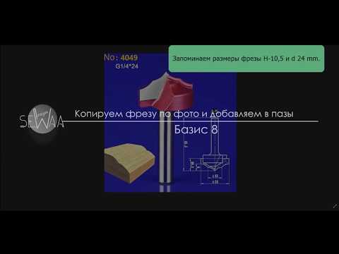 Видео: Копируем фрезу по фото и добавляем в пазы. Базис Мебельщик 8