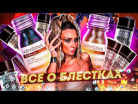 Видео: БЛЕСТКИ В МАКИЯЖЕ: шиммер глиттер слюда пигменты и др