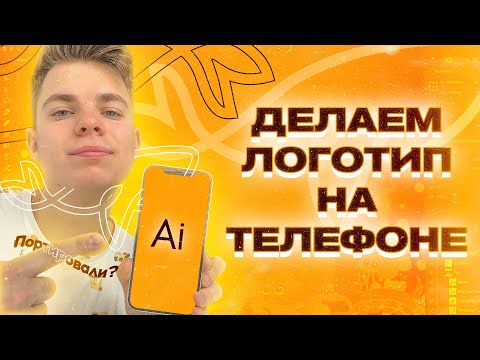 Видео: 🤳 КАК СДЕЛАТЬ ЛОГОТИП НА ТЕЛЕФОНЕ / Логотип на iOS и Android – реально? (УРОК)
