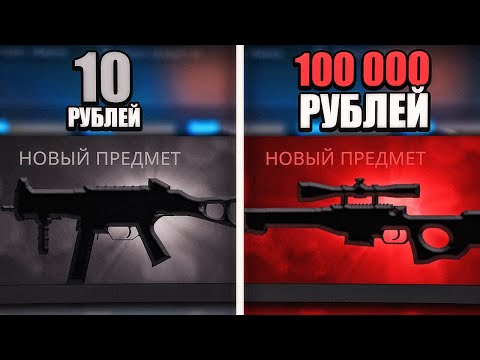 Видео: ДЕЛАЮ КОНТРАКТ на СКИН за 10 РУБ и 100 000 РУБ в КС ГО! САМЫЕ ВЫГОДНЫЕ КРАФТЫ В CS:GO?!