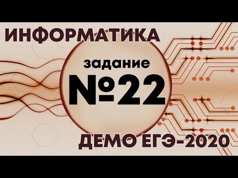 Видео: Решение задания №22. Демо ЕГЭ по информатике - 2020