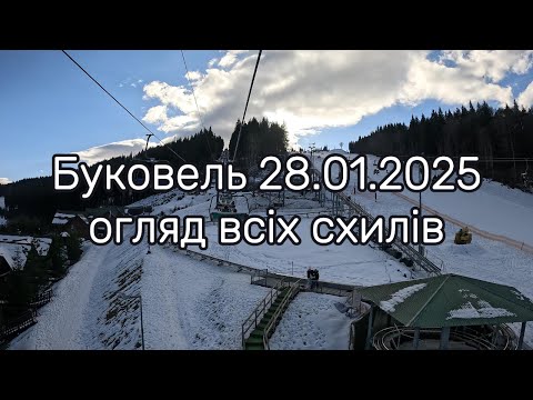 Видео: Буковель 28.01.2025 повний огляд всіх схилів