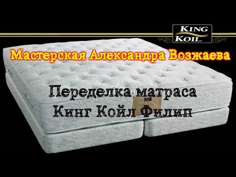 Видео: Ремонт матраса Кинг Филип - полное видео с разборкой, анализом и переделкой