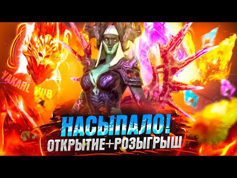Видео: ТОП ОТКРЫТИЕ ОСКОЛКОВ+РОЗЫГРЫШ насыпало очень хорошо! RAID: Shadow Legends