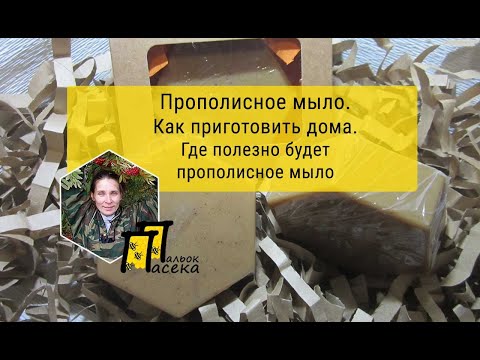 Видео: Прополисное мыло, как сделать, когда применять, смотрите рецепт.