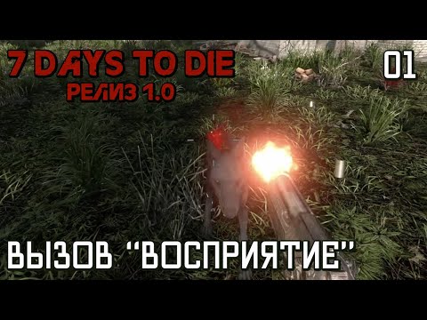 Видео: 7 Days to Die V1.0 / 01 - Вызов "Восприятие" / Сложность "Безумец"