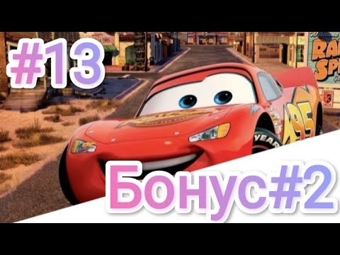Видео: Тачки 13 часть: второе бонусное видео (последнее)