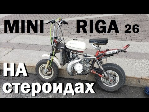 Видео: Самый быстрый МИНИ РИГА | MINI RIGA Tuning