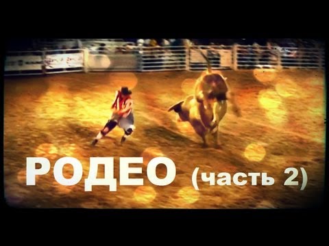 Видео: Галилео. Родео (часть 2)