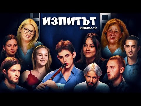 Видео: "Изпитът", сезон 1, епизод 10