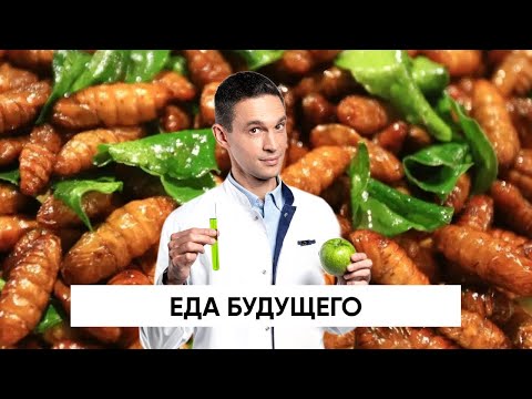 Видео: ЕДА БУДУЩЕГО | НАУЧНОЕ РАССЛЕДОВАНИЕ