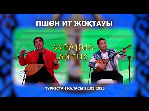 Видео: Айтыс 2025. Бауыржан - Аян  ||  ТҮРКІСТАН