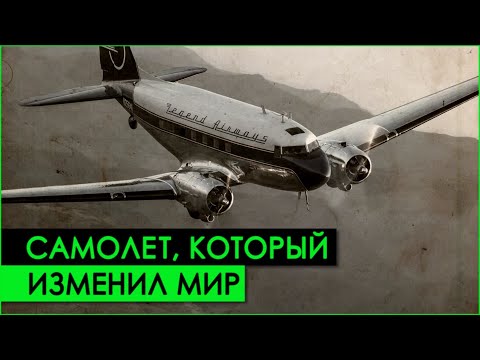 Видео: История появления самолета Дуглас DC-3