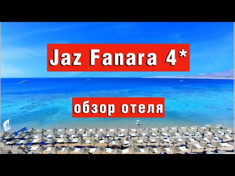 Видео: JAZ FANARA 4* обзор отеля