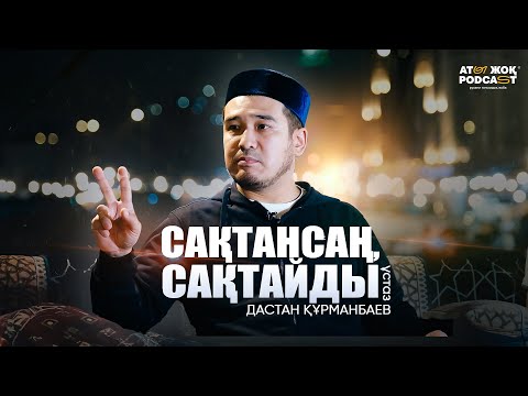 Видео: САҚТАНСАҢ, САҚТАЙДЫ | ұстаз Дастан Құрманбаев