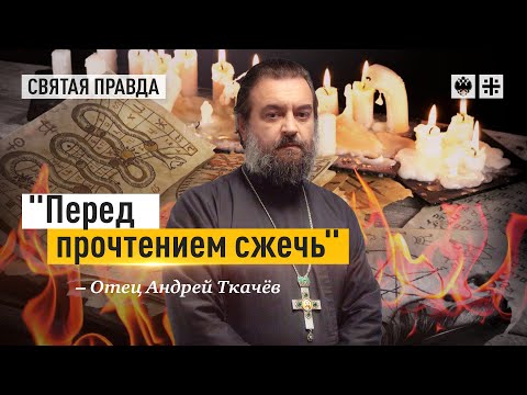 Видео: Как изгнать демонов из наших домов — отец Андрей Ткачёв
