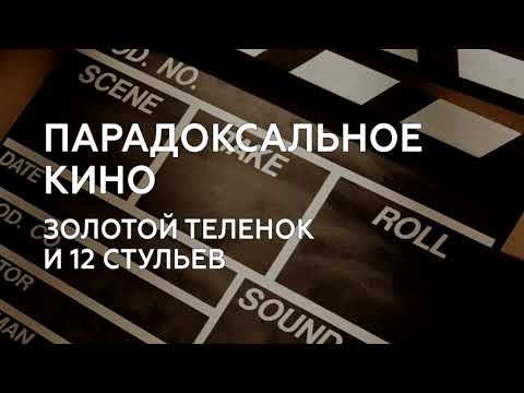 Видео: Парадоксальное кино | Лекция 2 - Кинофильмы Золотой теленок - 12 стульев | Лектор Вячеслав Мироненко