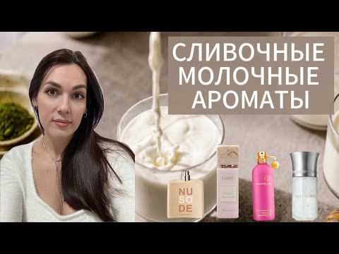 Видео: СЛИВОЧНЫЕ МОЛОЧНЫЕ ПЛОМБИРНЫЕ АРОМАТЫ 🥛🍦🍨